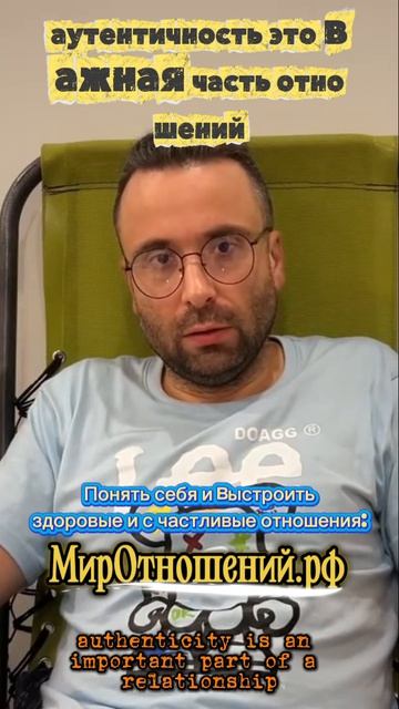 Аутентичность и отношения