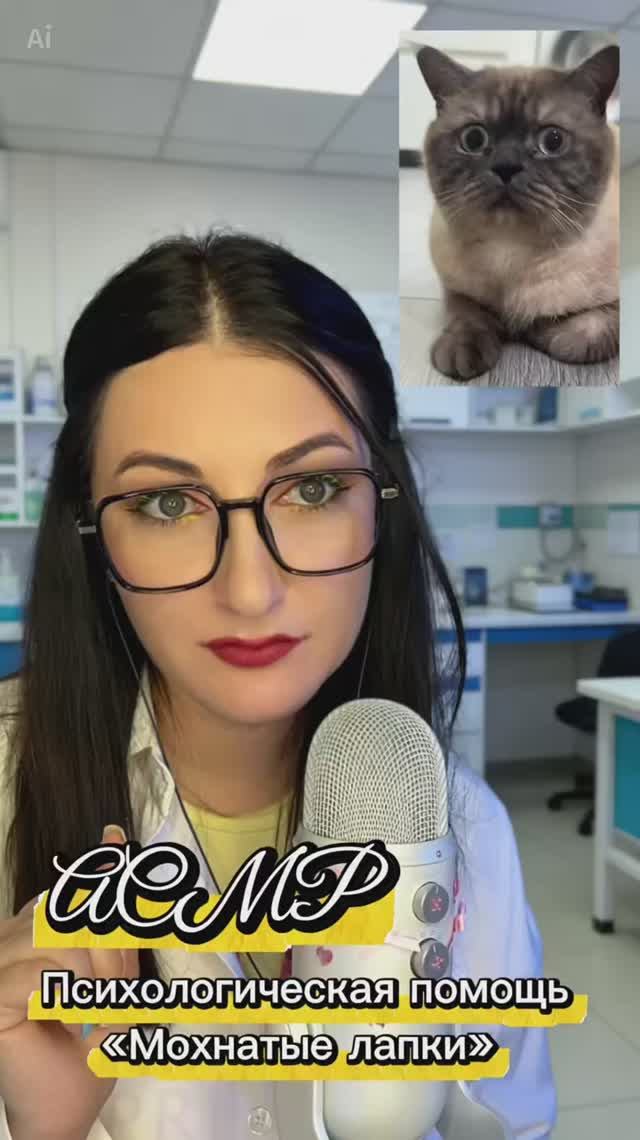АСМР 🐾ПСИХОЛОГИЧЕСКАЯ ПОМОЩЬ «Мохнатые лапки» / Записываем питомцев на консультацию #асмр #acmp
