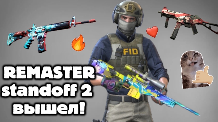 РЕМАСТЕР СТАНДОФФ 2 УЖЕ ВЫШЕЛ!!! ОБЗОР ОБНОВЫ!
