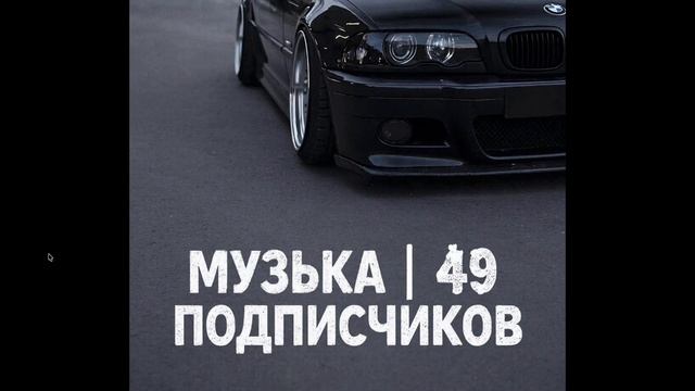 трек на 50 подписчиков спасибо большое :)