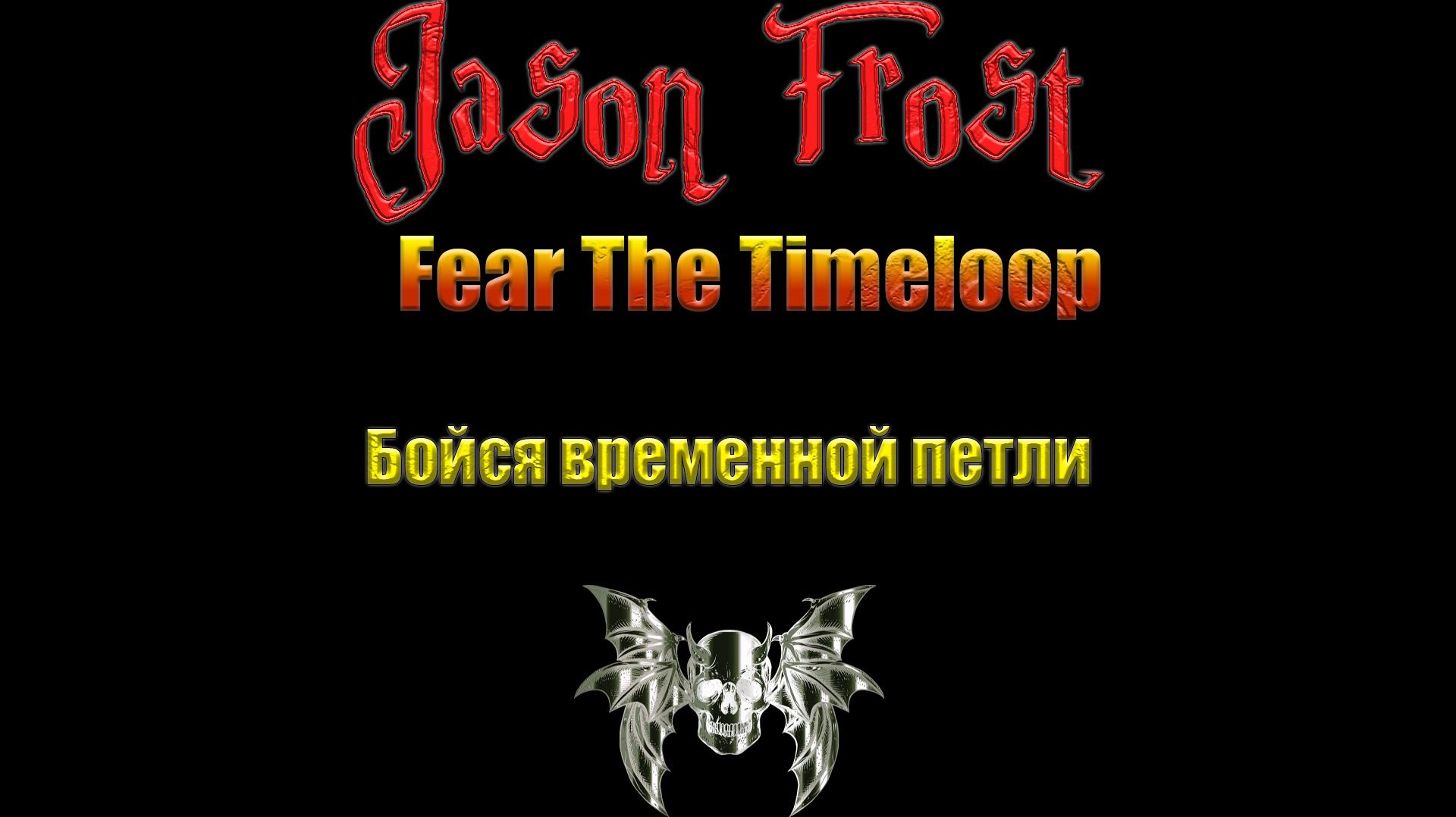 Fear The Timeloop - бойся вренной петли
