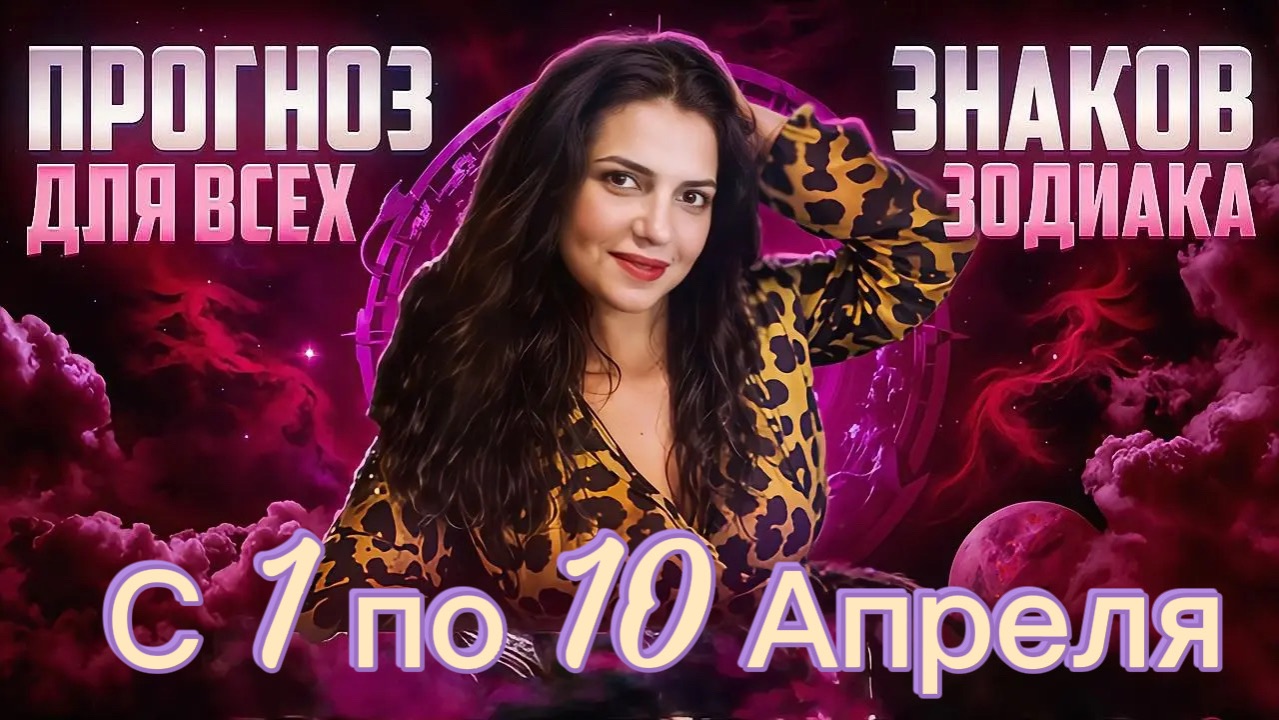 Прогноз для всех знаков зодиака на 1 декаду апреля с 1 по 10
