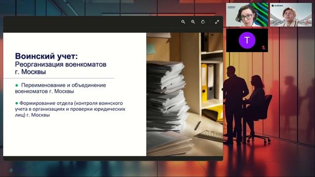 ВОИНСКИЙ УЧЁТ БЕЗ ШТРАФОВ в 2026. Что нужно знать HR и руководителю? Запись вебинара