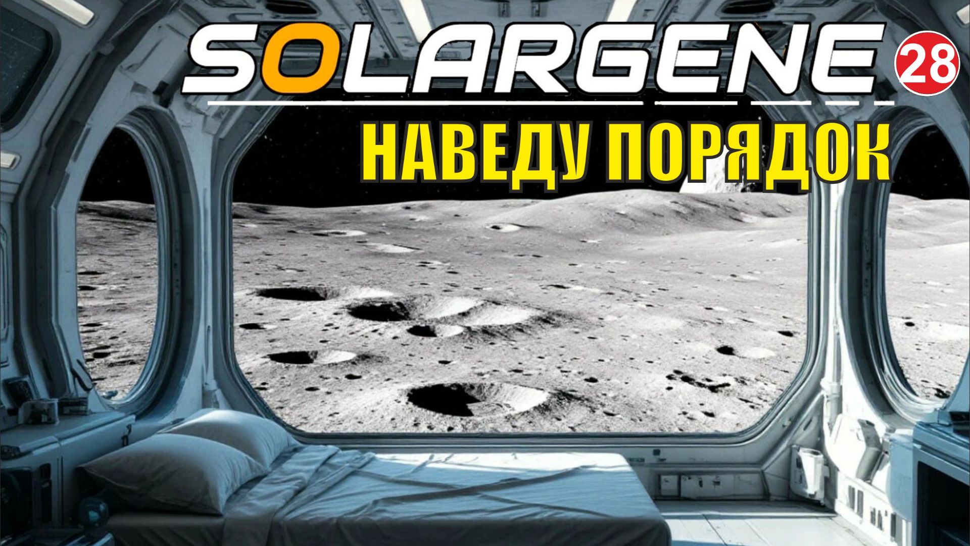 Solargene - Наведу порядок