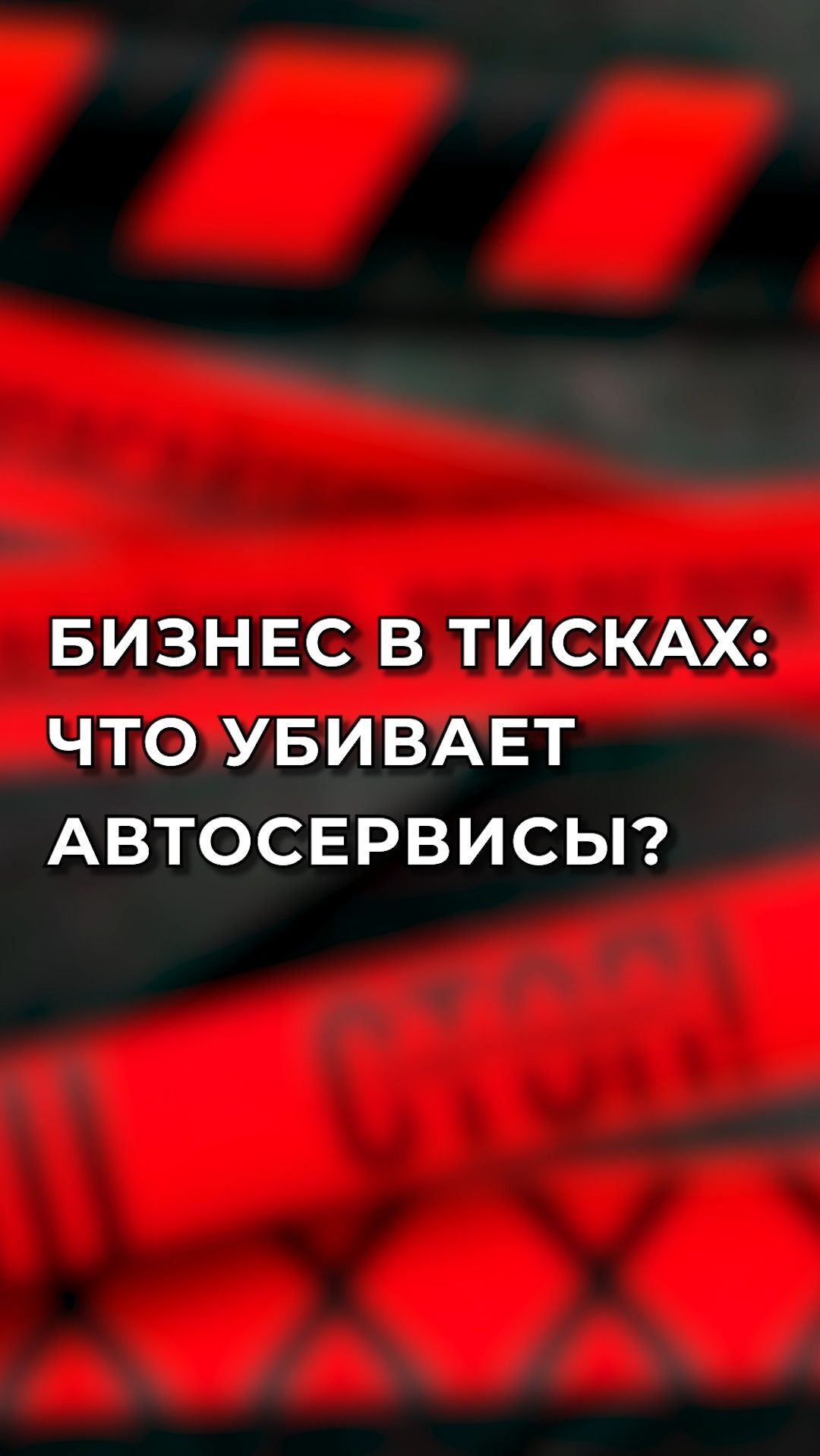 Бизнес в тисках: что убивает автосервисы?