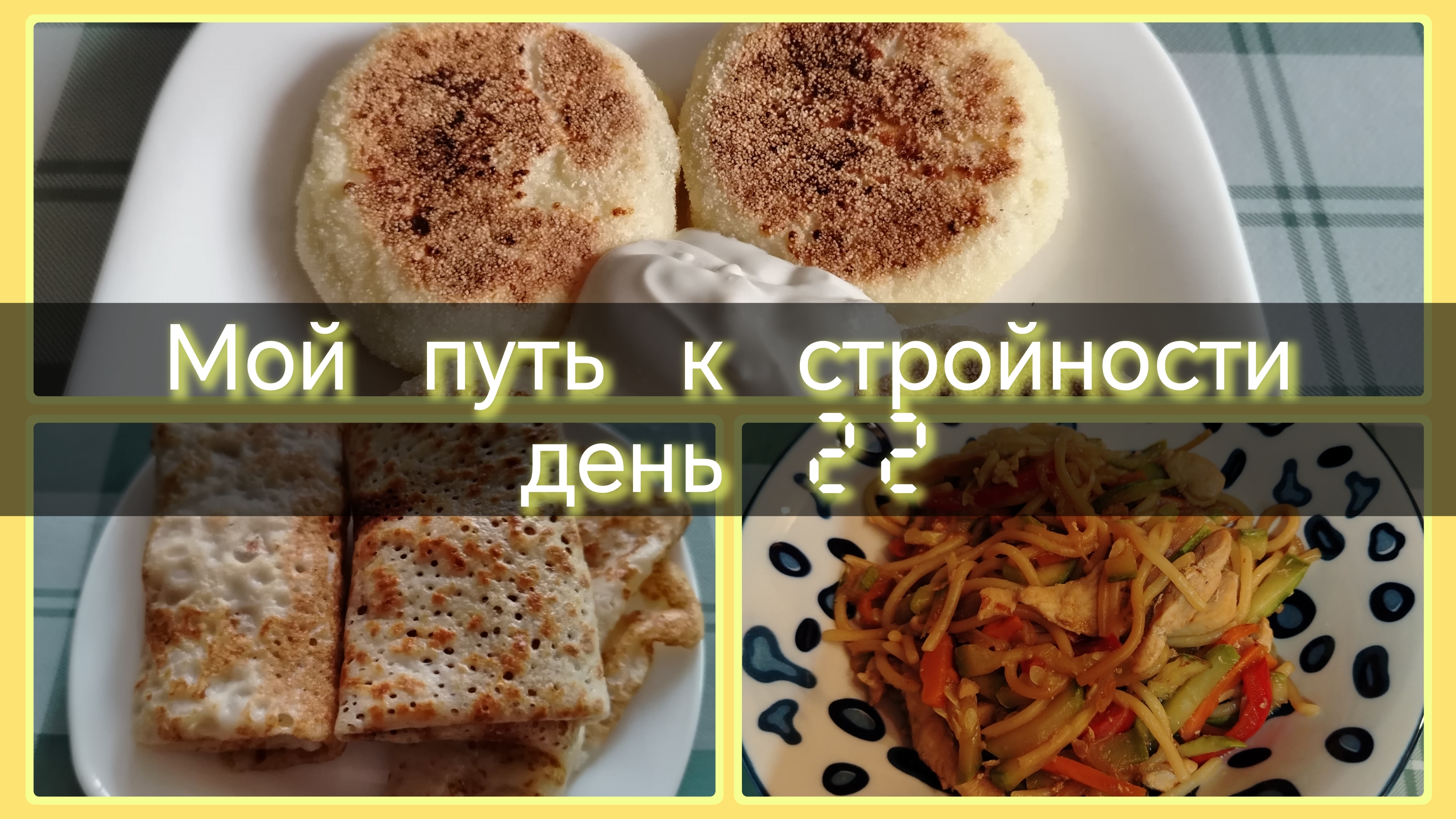 Мой путь к стройности//день 22