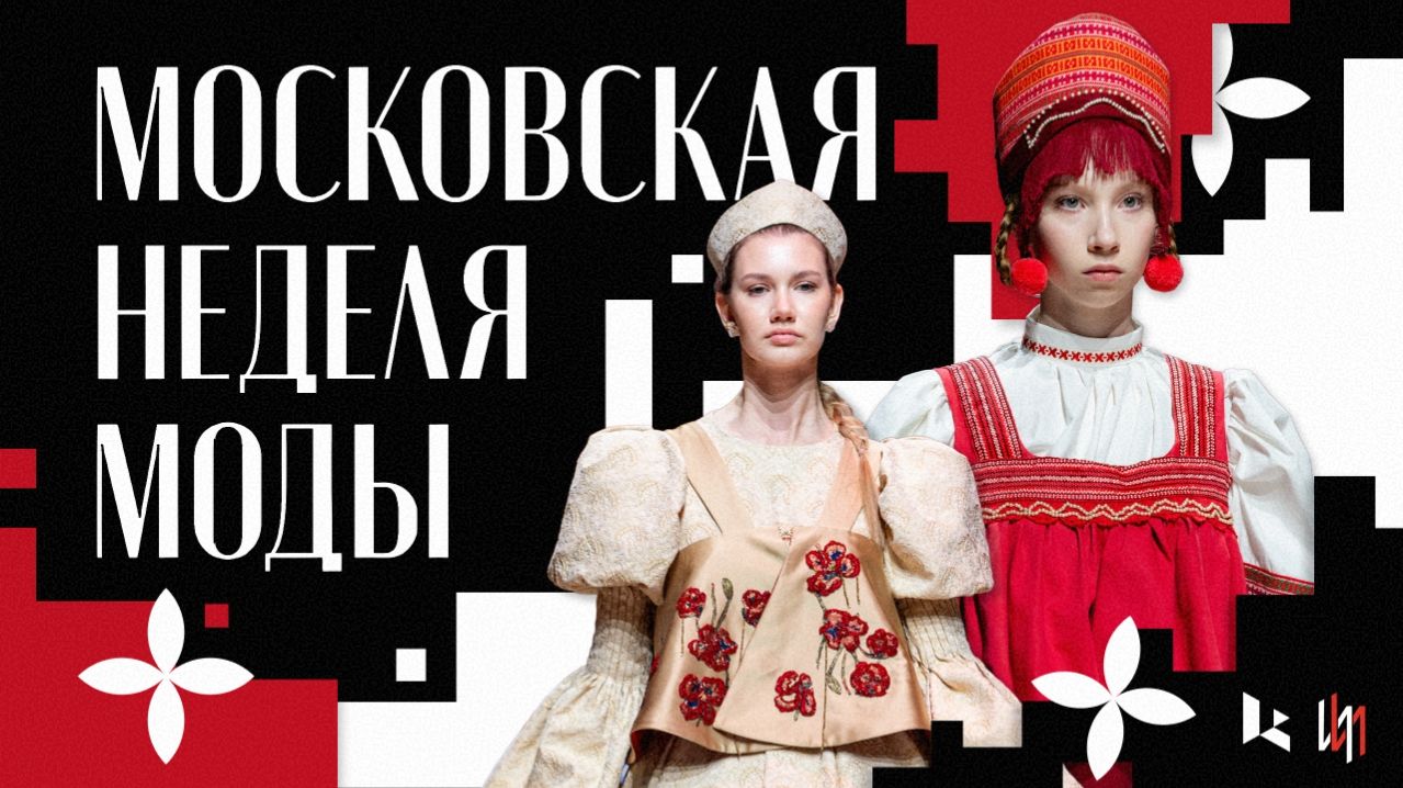 Показ студентов Института искусств | Закулисье Московской недели моды
