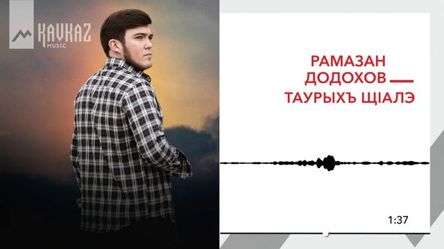 Рамазан Додохов - Таурыхъ щlалэ | KAVKAZ MUSIC