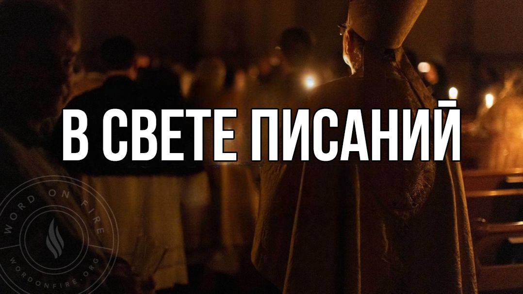 Иисус в свете Писаний