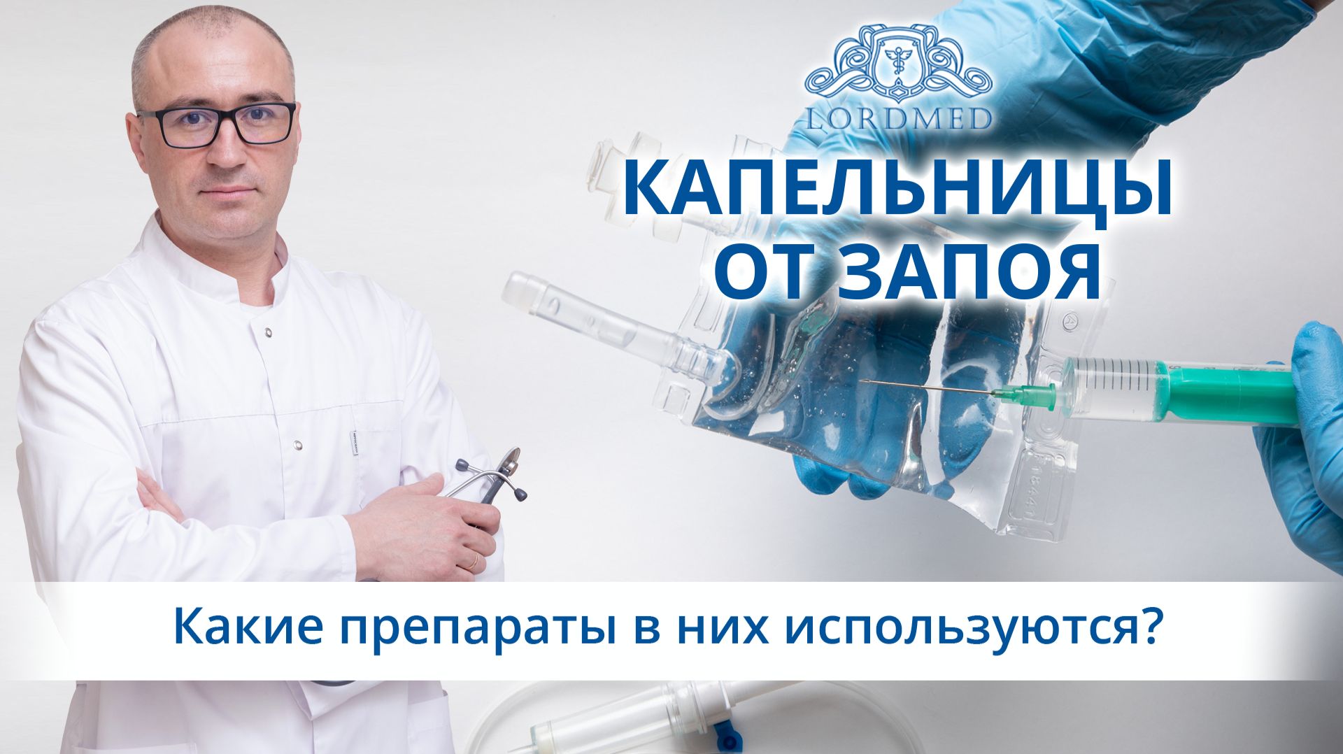 📋 Какие препараты используются в капельнице для вывода из запоя?