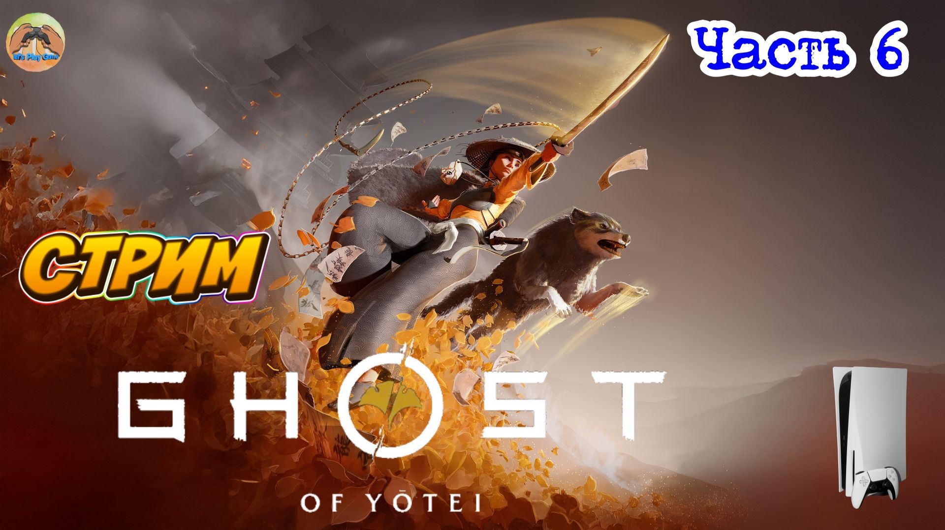 GHOST OF YOTEI -=- ЧАСТЬ 6