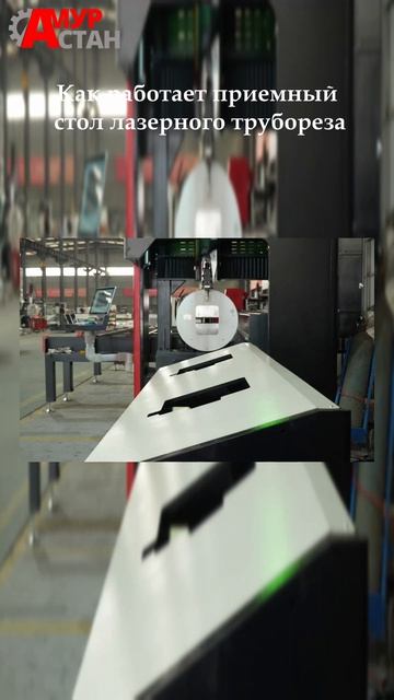 Как работает приемный стол лазерного трубореза