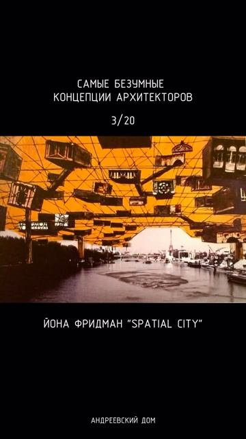 Йона Фридман и его Spatial City
