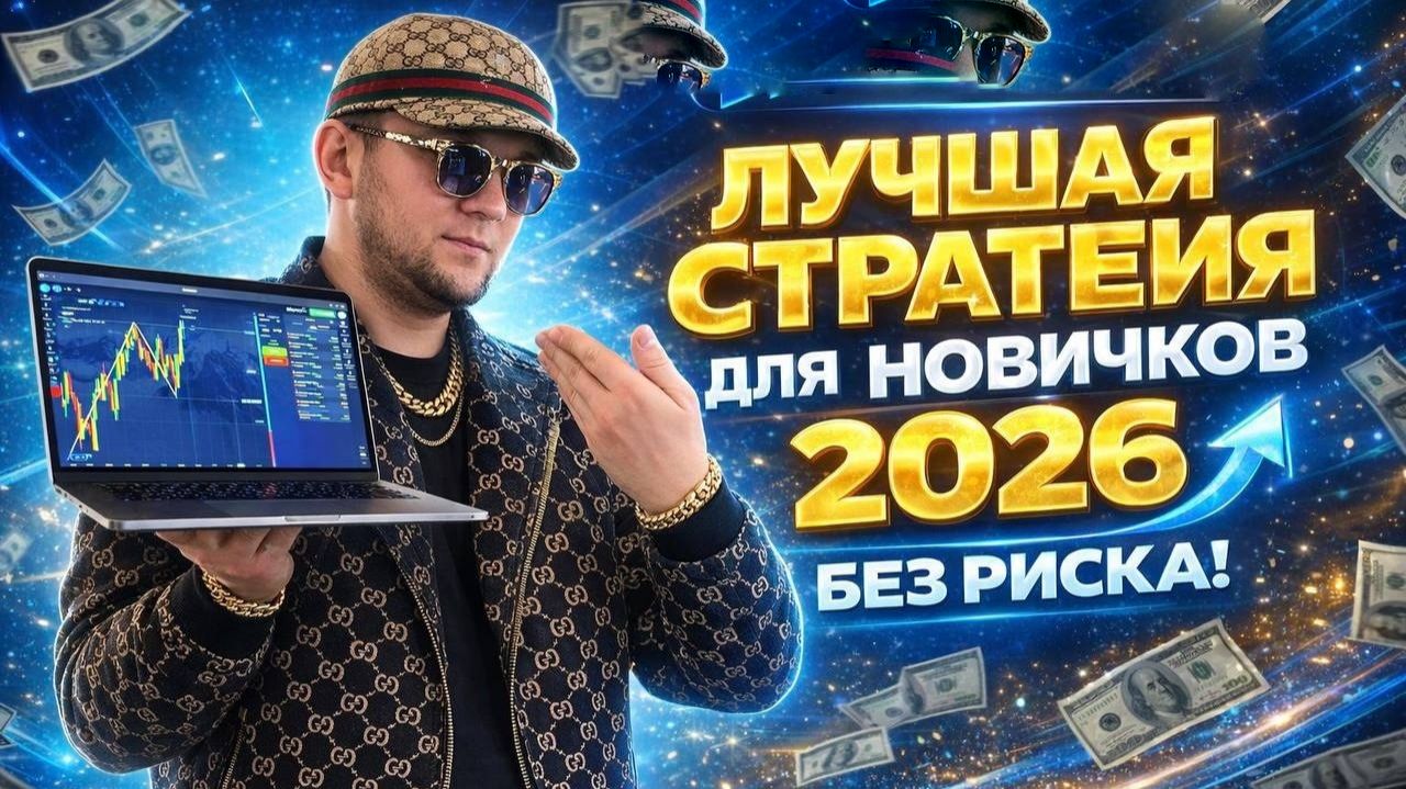 КАК НЕ СЛИТЬ ДЕПОЗИТ ? СЕКРЕТНАЯ СТРАТЕГИЯ О КОТОРОЙ МОЛЧАТ ТРЕЙДЕРЫ