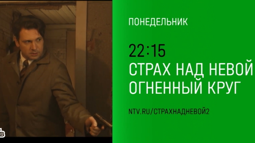Анонс,Страх Над Невой. Огненный Круг, 2 сезон,Премьера с Понедельника в 22:15 на НТВ, 2026