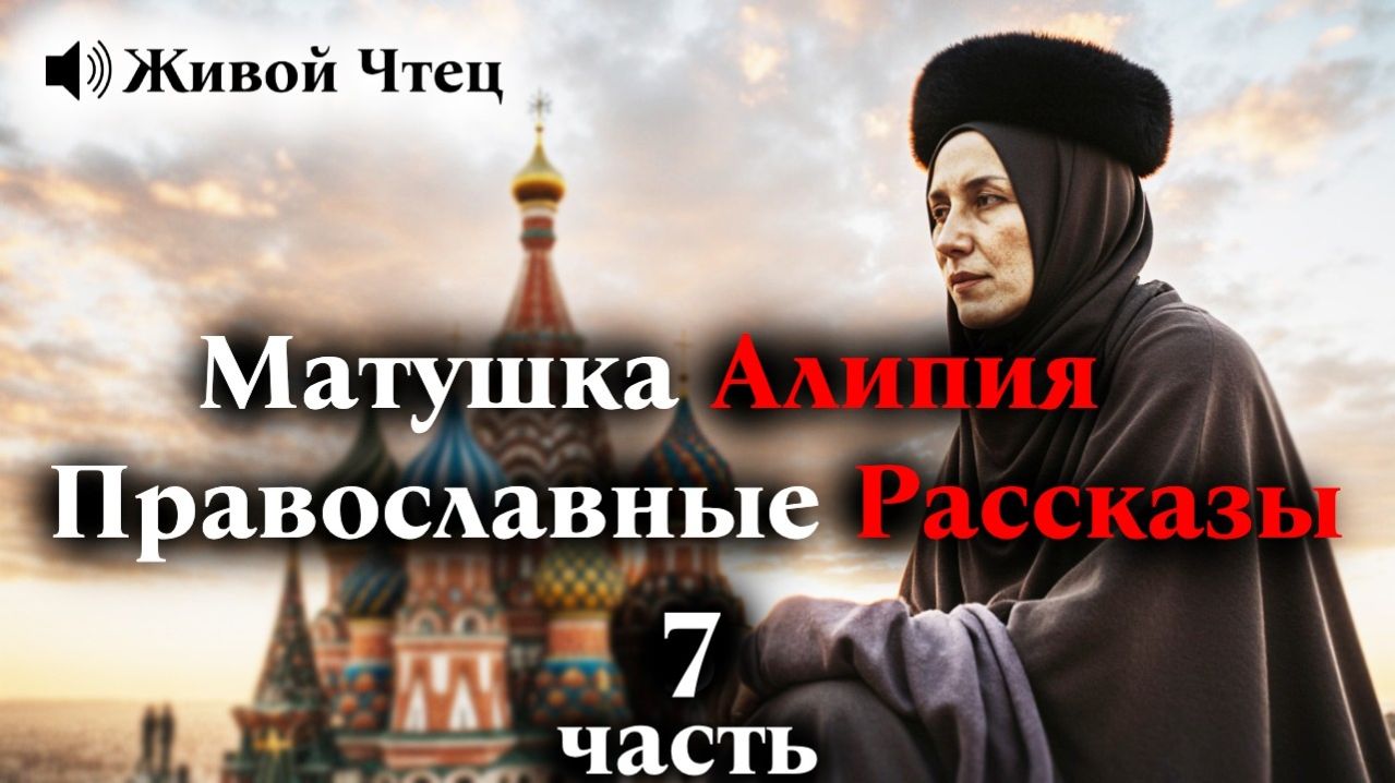 Матушка Алипия Лучшие Православные Рассказы 7