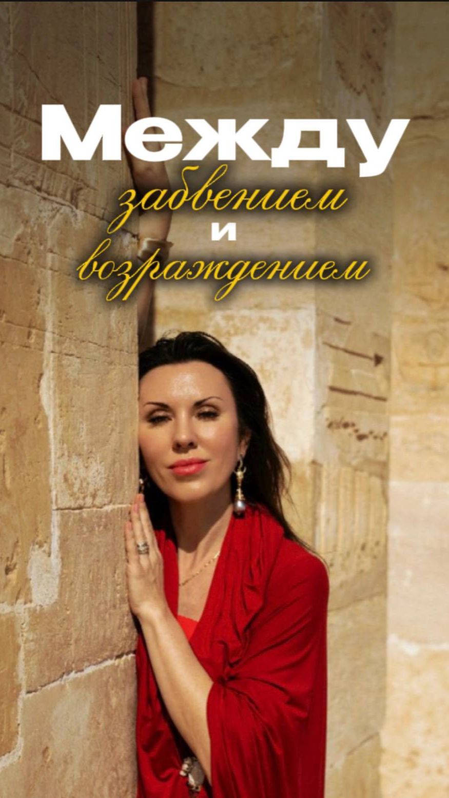 Между забвением и возраждением