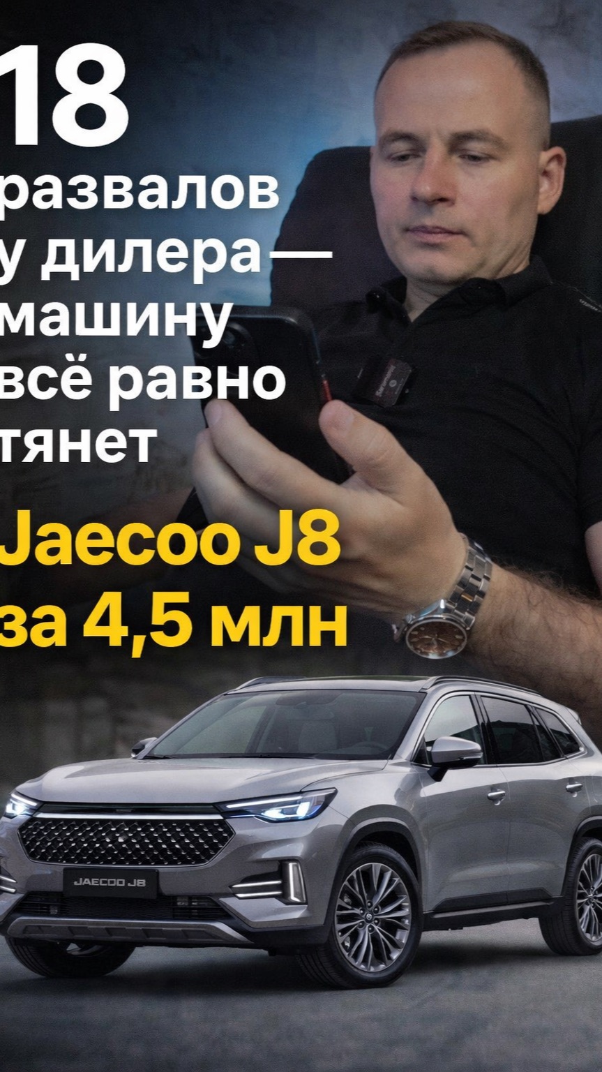 18 развалов у дилера — машину всё равно тянет. Jaecoo J8 за 4,5 млн