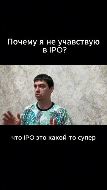 Почему я не учавствую  в IPO?