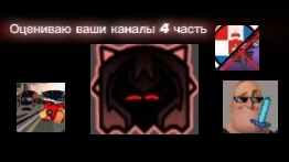 Оцениваю ваши каналы 4 часть