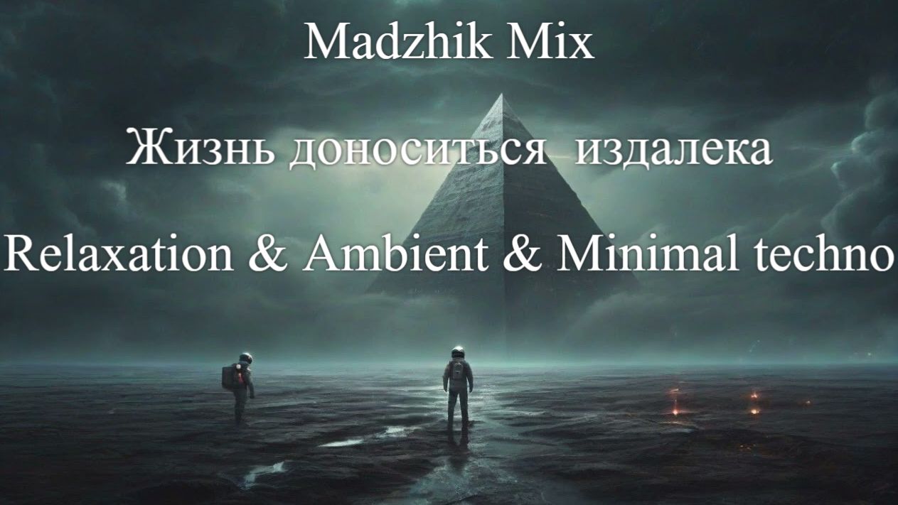 Madzhik Mix- Жизнь доноситься  издалека(Relaxation & Ambient & Minimal Techno)