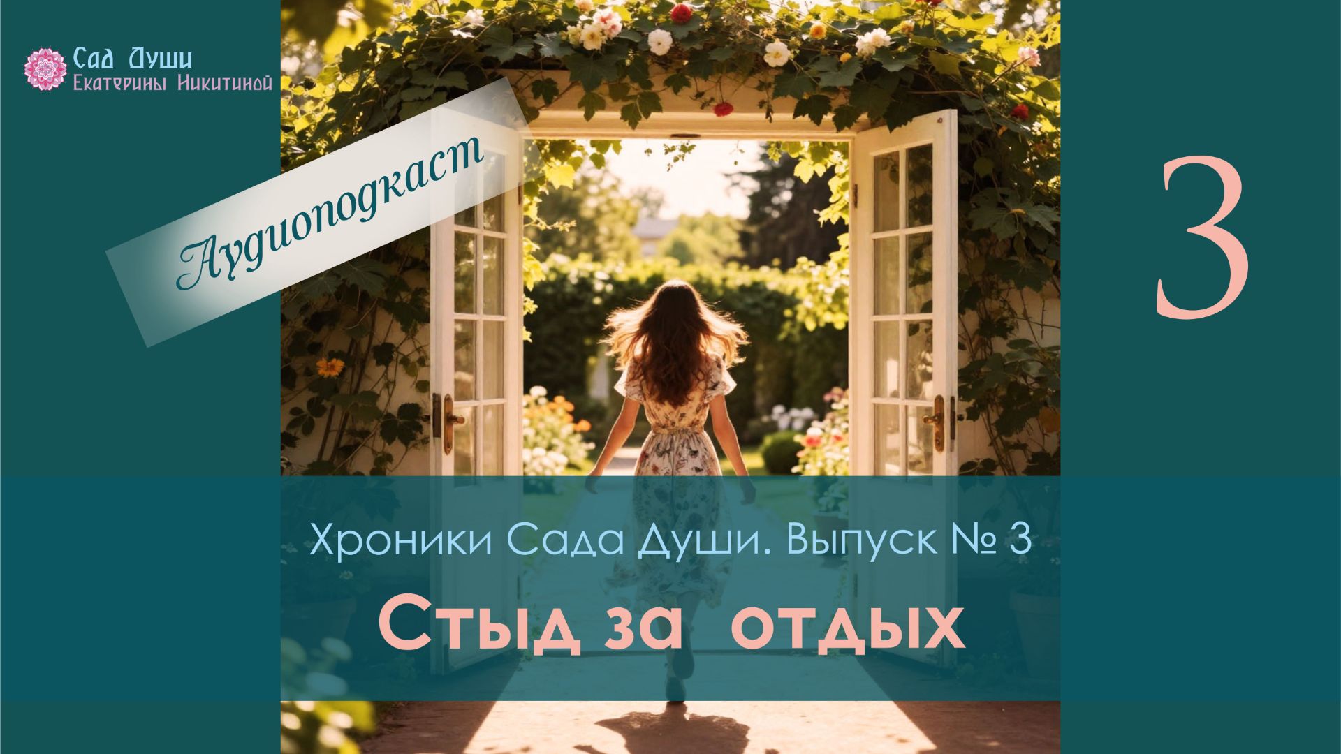Хроники Сада Души: выпуск № 3. «Усталость как проклятие или почему вы запрещаете себе отдых?».
