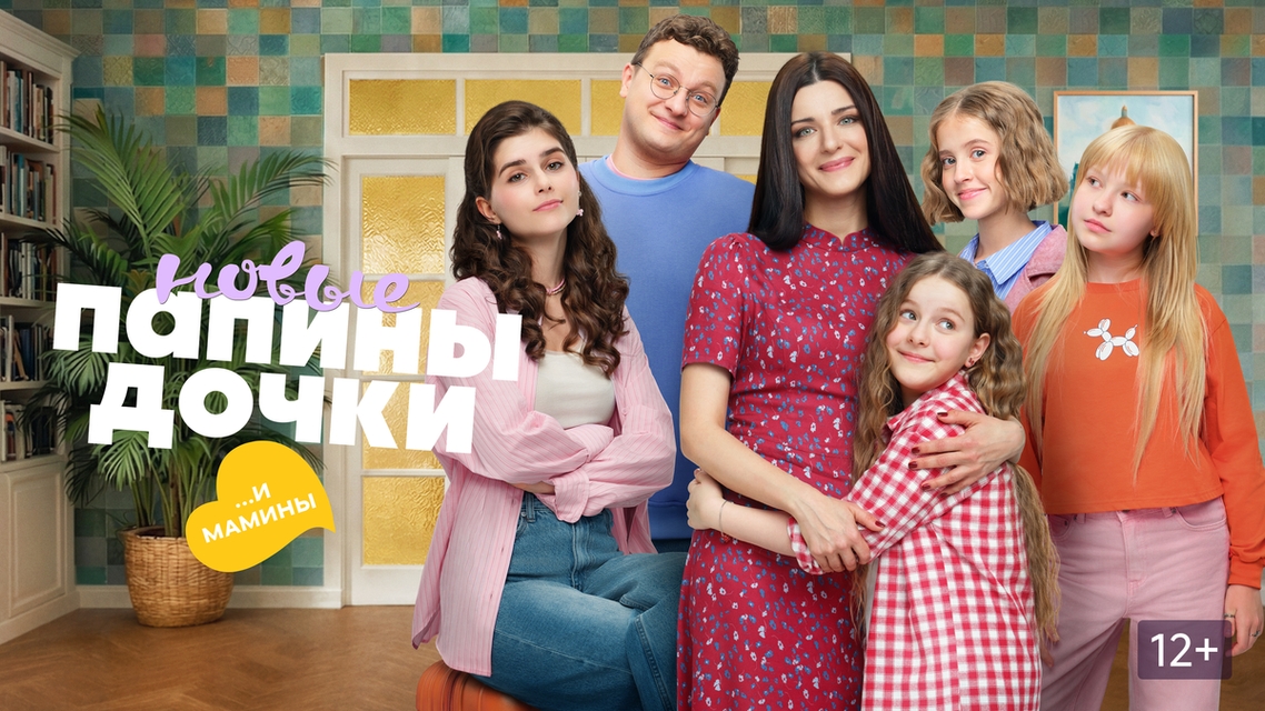 Новый Трейлер,Папины Дочки. Новые,5 сезон,Премьера с Понедельника на START, СТС,2026