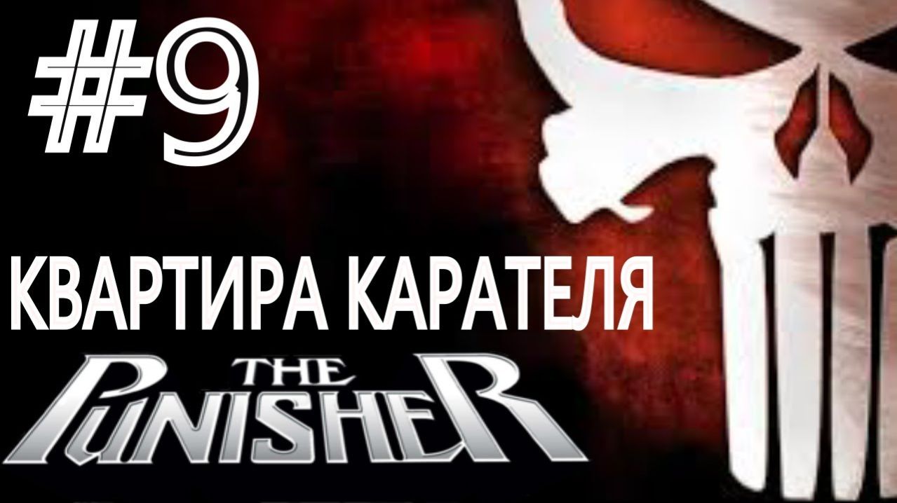The Punisher / Каратель. #9. Квартира карателя.