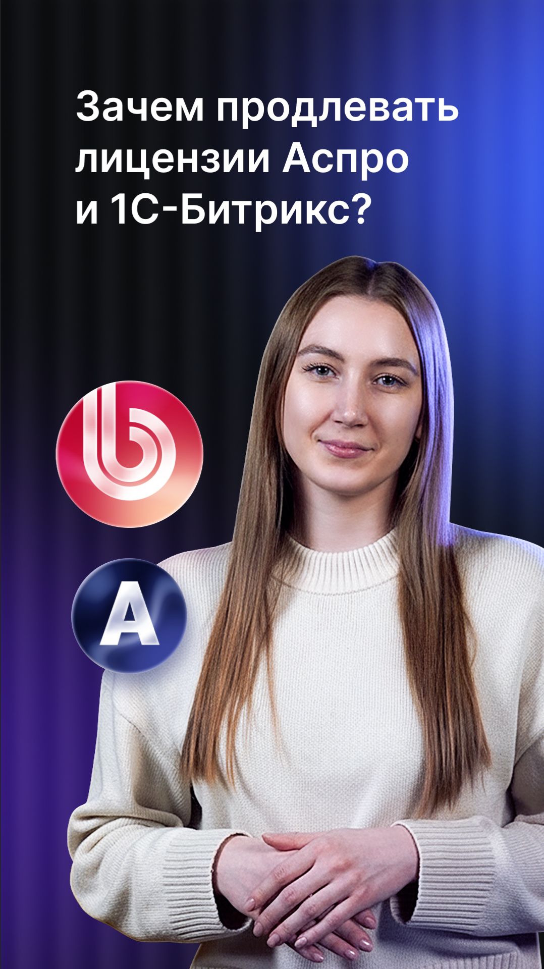 Зачем продлевать лицензии Аспро и 1С-Битрикс?