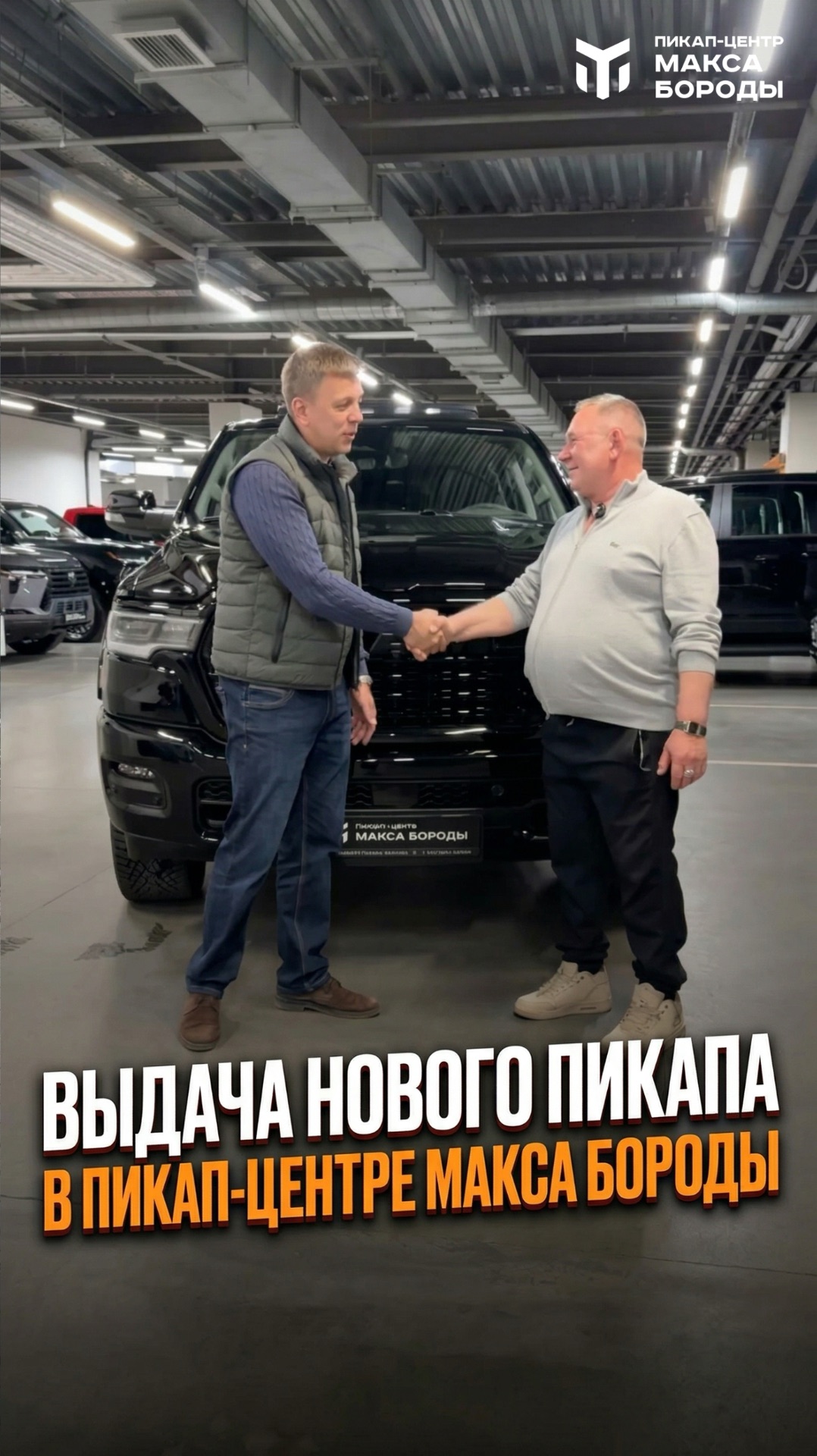 Выдача нового пикапа в Пикап-Центре Макса Бороды