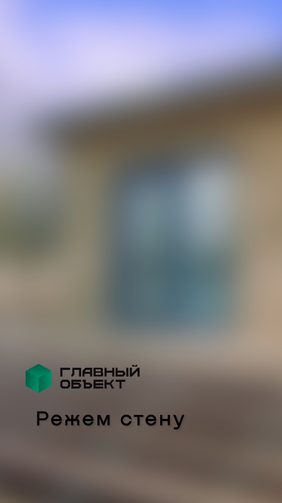 Режем стену