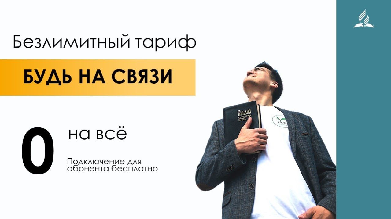 📱 Безлимитный тариф. Будь на связи | Антон Бойков 🙏