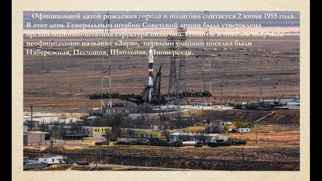 «История Байконура»