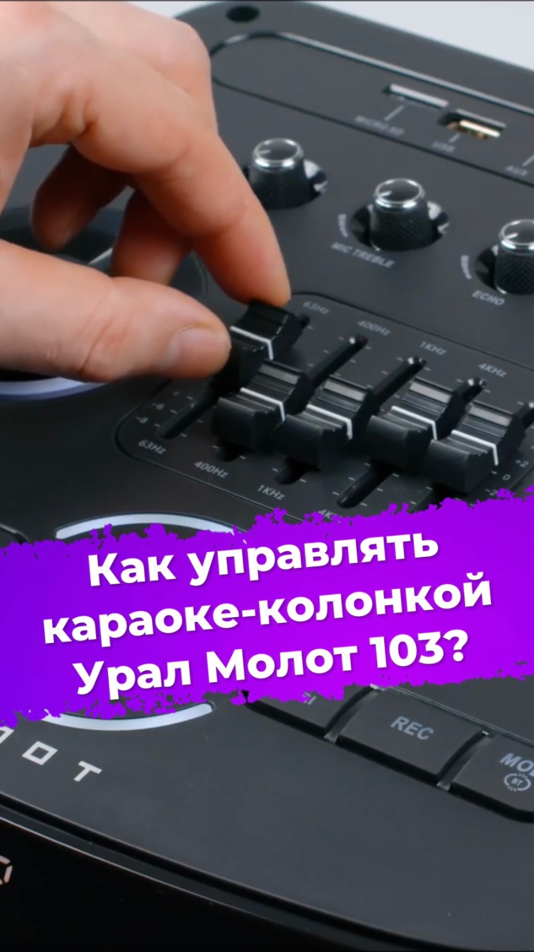 Как управлять караоке-колонкой Урал Молот 103? #ixbt #уралмолот #колонка #караоке