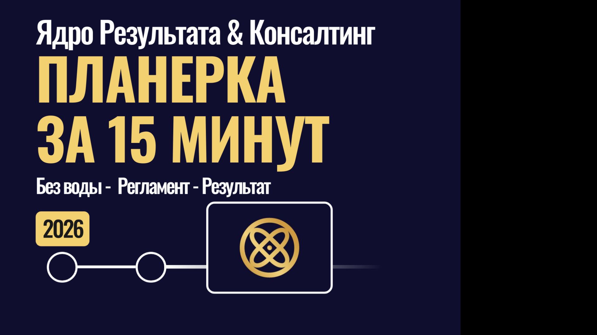 ПЛАНЕРКА ЗА 15 МИНУТ. Регулярный менеджмент - с чего начать?