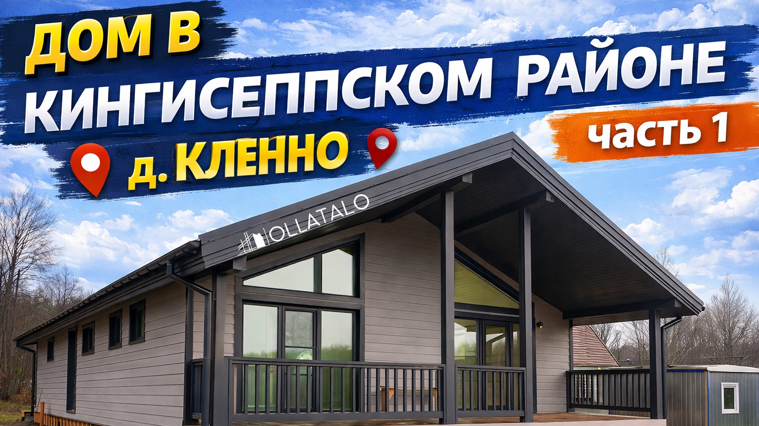 Дом 8х14 в Кингисеппском районе