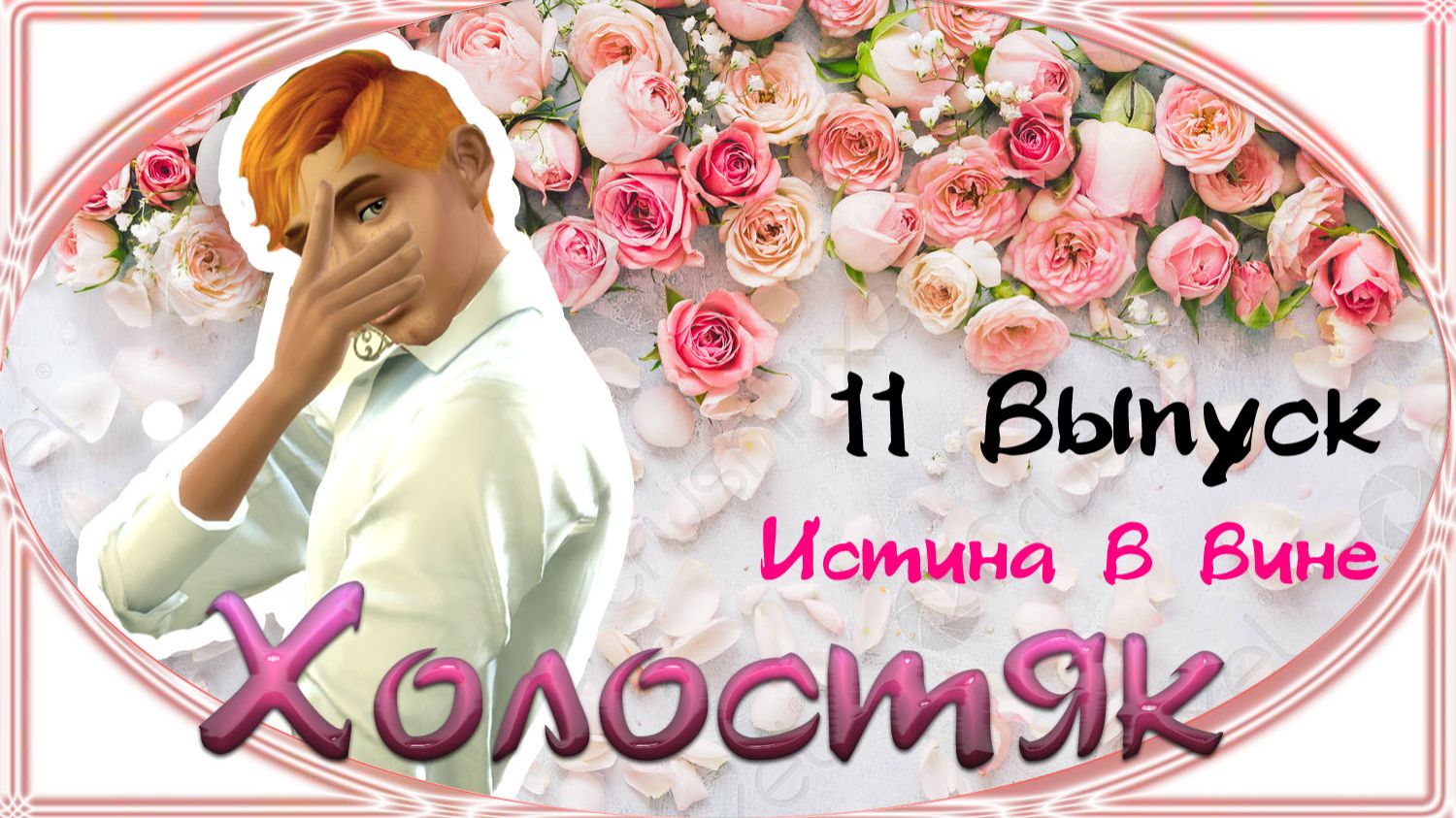 The Sims 4 - Холостяк 11 часть 