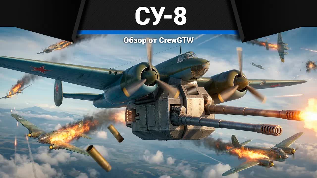 ТАНКОВЫЕ ПУШКИ СУ-8 в War Thunder