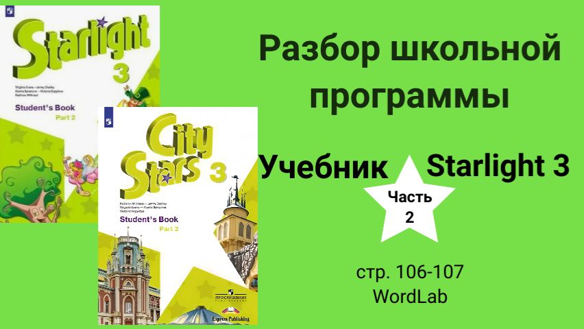 Starlight 3 | City Stars 3 (Старлайт 3), учебник (часть 2), стр. 106-107, WordLab