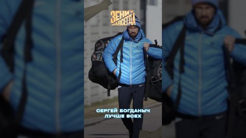 Сергей Богданыч лучше всех