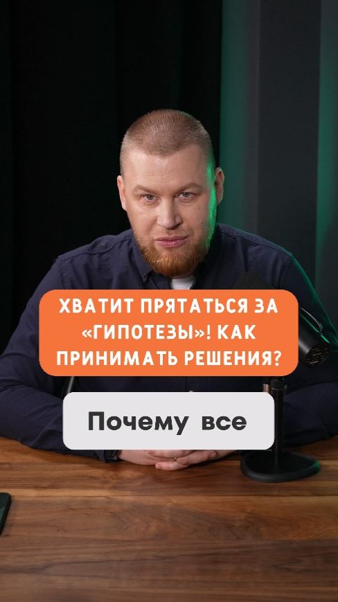 Хватит прятаться за «гипотезы»! Как принимать решения