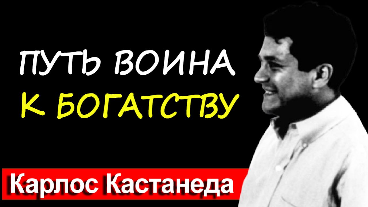 Деньги не приходят к слабым. Секрет воина, который притягивает изобилие | Карлос Кастанеда
