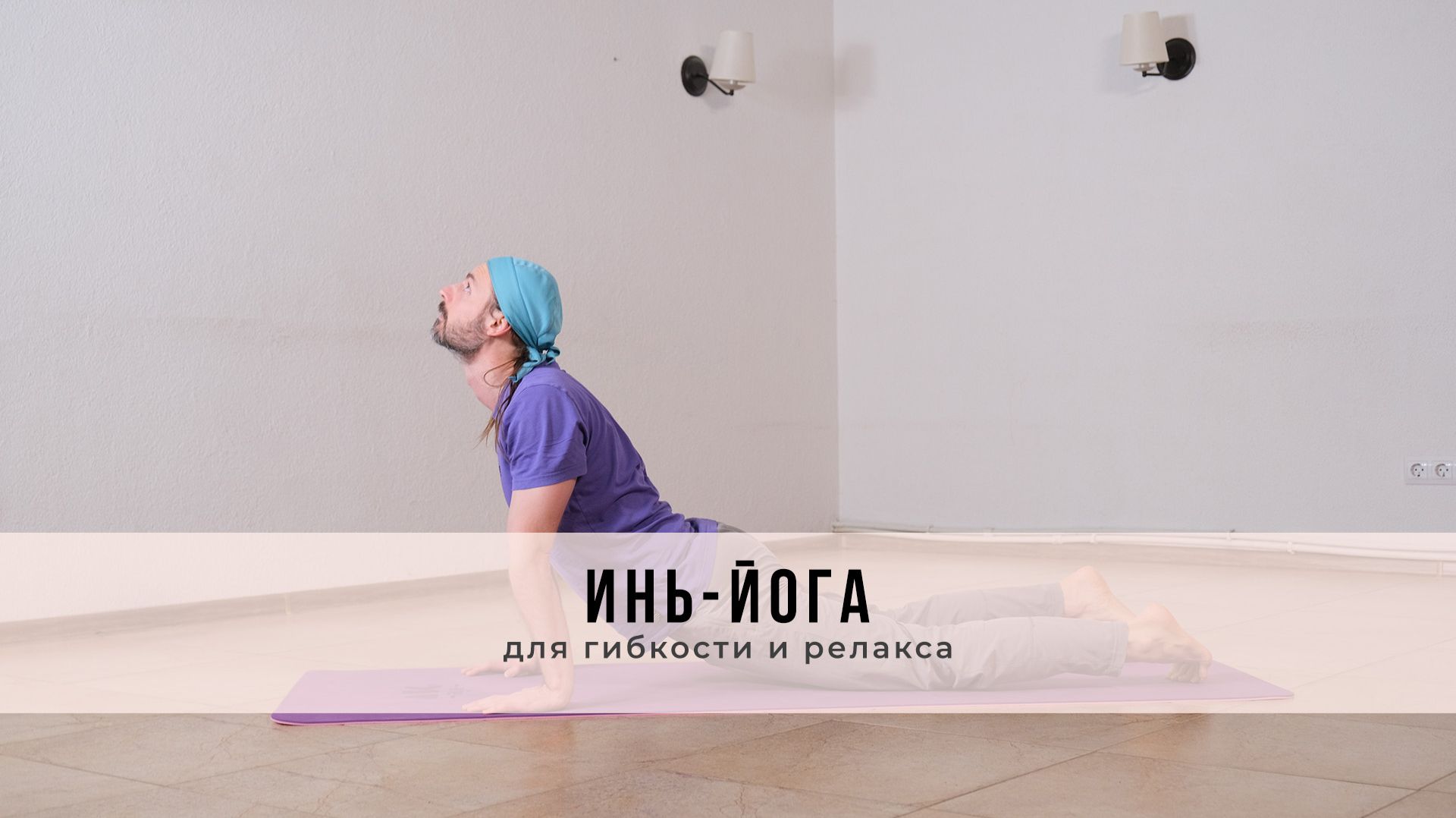 Инь-йога №70 | Для гибкости и релакса