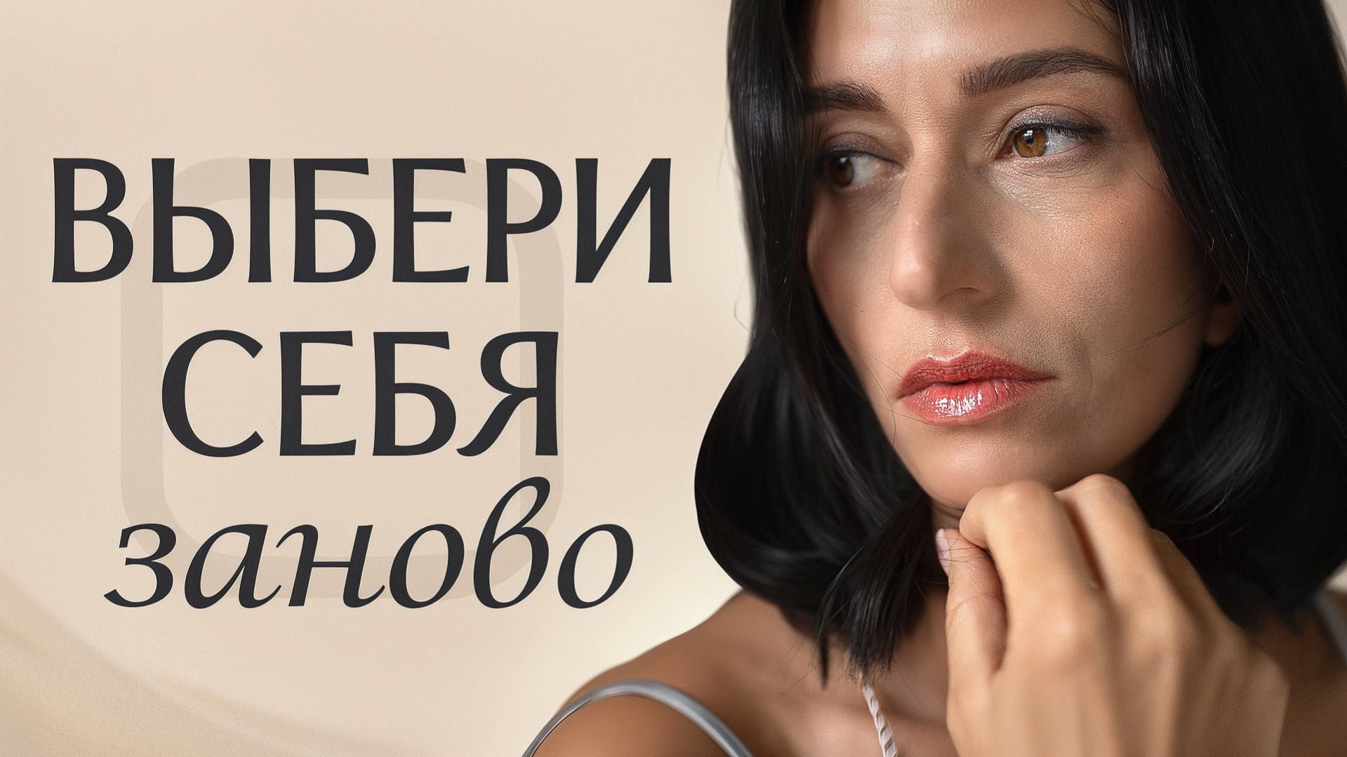 Сделай ЭТО и жизнь сама поможет! / Как вытащить себя со дна и начать ЖИТЬ заново?