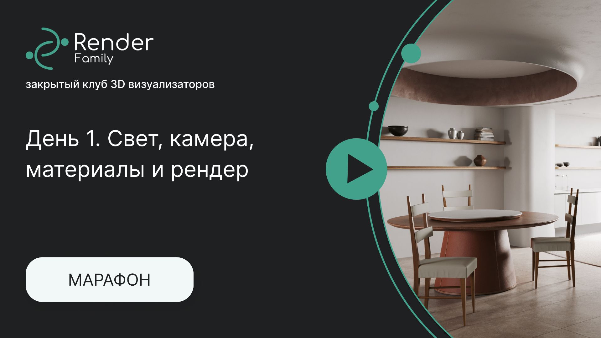 Марафон Pro Интерьер-14. 1 День