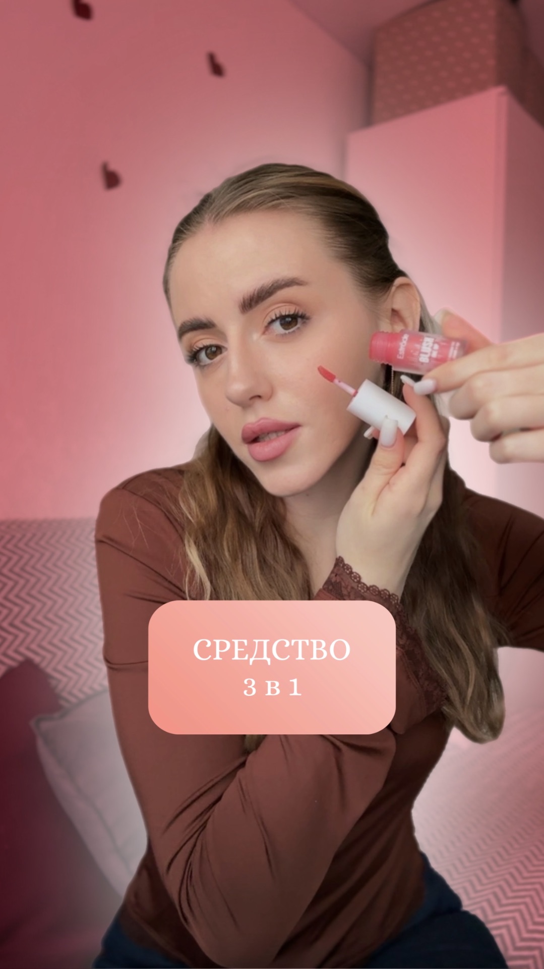 Средство 3 в 1 в макияже 💕