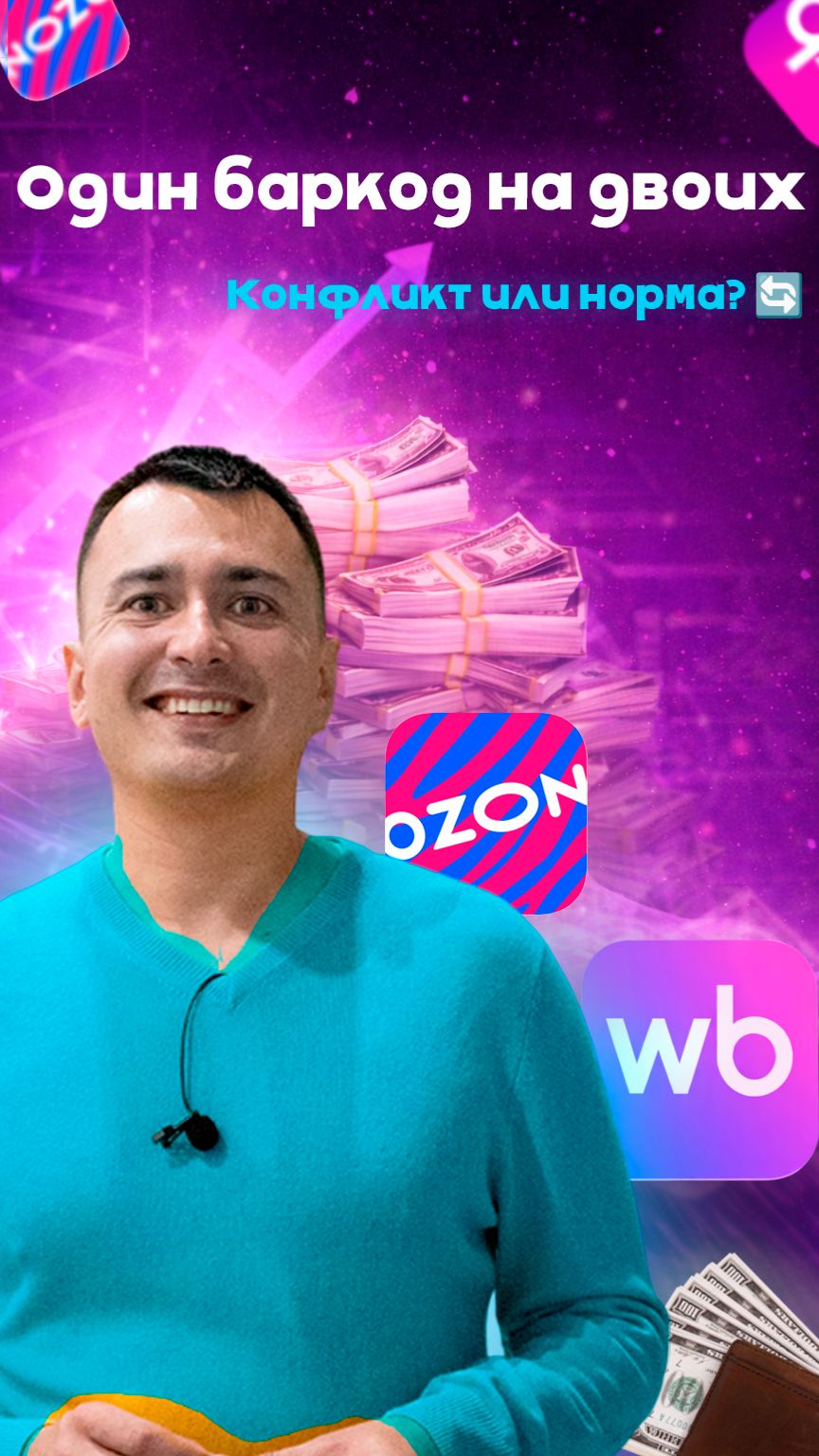 Баркод уже использует другой? Можно или нет #wildberries #маркетплейс #ozon #валдберис