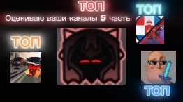 Оцениваю ваши каналы 5 часть