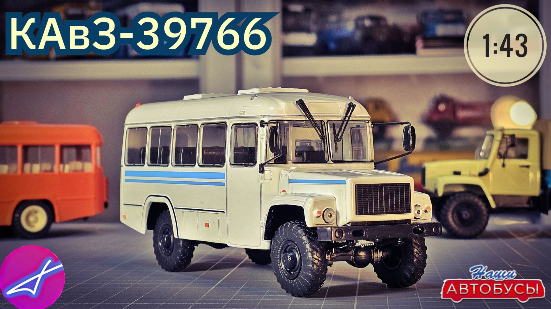 КАвЗ-39766 1:43 Наши автобусы No80 / Modimio