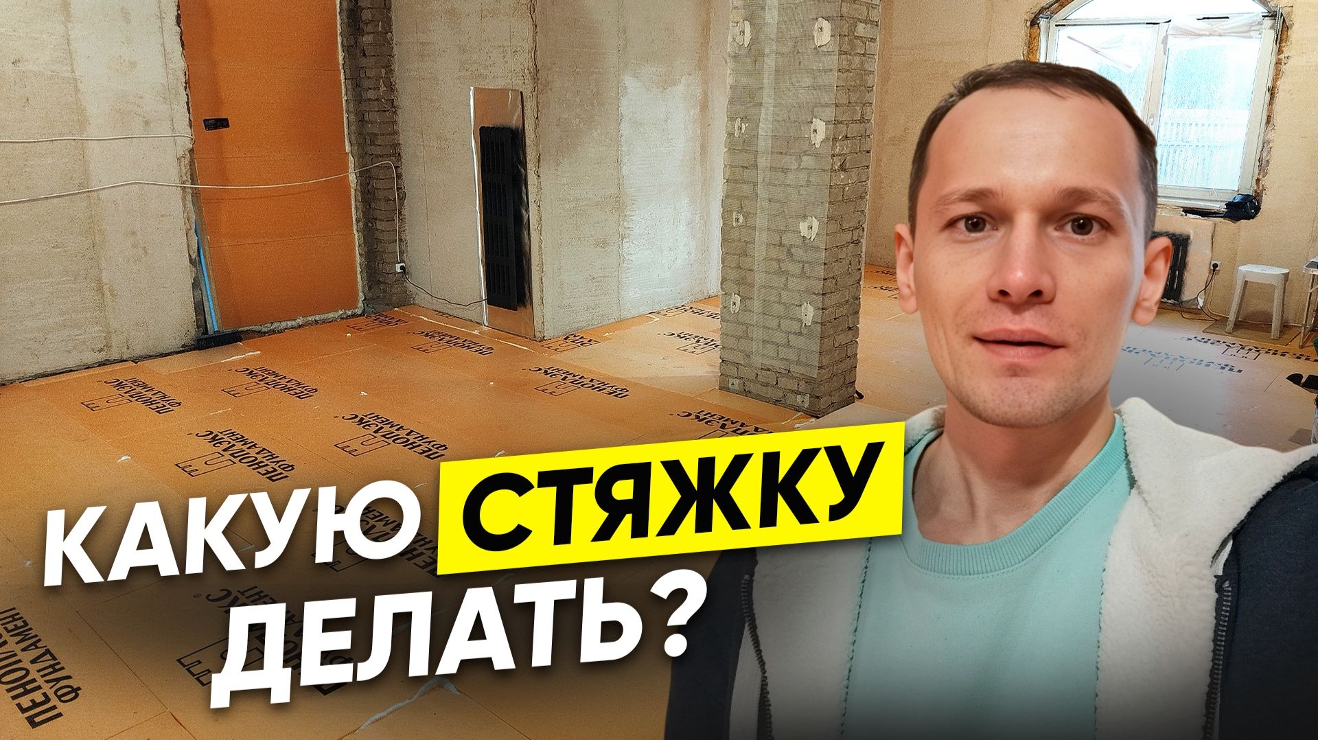 СРОЧНО!!! Полусухая или мокрая стяжка для тёплого пола: что выбрали вы? Делитесь опытом!
